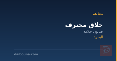 حلاق محترف — صالون حلاقة — البصرة