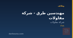 مهندسين طرق - شركة مقاولات — بغداد