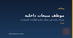 موظف مبيعات داخلية — بغداد