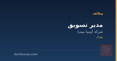 مدير تسويق — شركة أوميا ميديا — بغداد