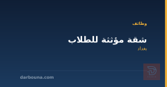 شقة مؤثثة للطلاب — بغداد