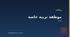 موظفة تربية خاصة — بغداد