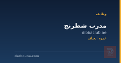 مدرب شطرنج — عموم العراق
