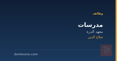 مدرسات — معهد الدرة — صلاح الدين