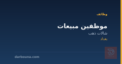 موظفين مبيعات — شالات ذهب — بغداد