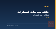 خلفة كماليات لسيارات — بغداد