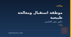 موظفة استقبال ومعالجة طبيعية — بغداد
