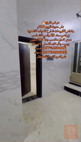 دار في الكريعات 100 مترررر للبيع في بغداد