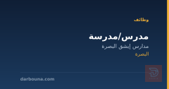 مدرس/مدرسة — مدارس إيشق البصرة