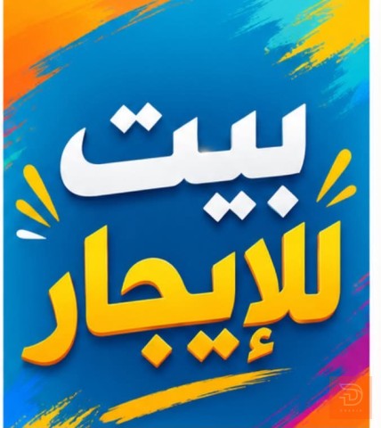 بيت نظيف طابقين للايجار في البصرة