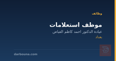 موظف استعلامات — بغداد