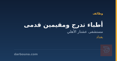 أطباء تدرج ومقيمين قدمى — بغداد