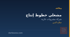 مشغلي خطوط إنتاج — صلاح الدين