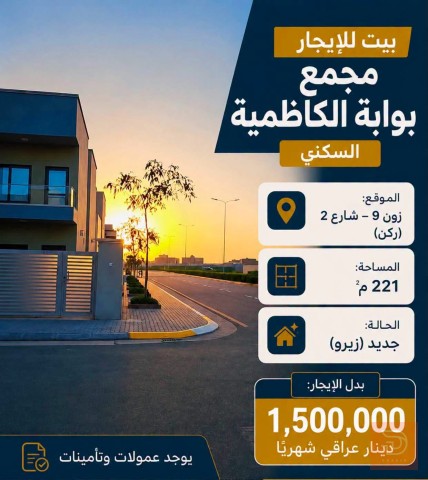 بيت في مجمع بوابة الكاظمية 221 م² للايجار في بغداد