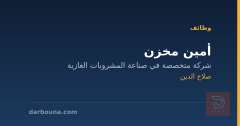 أمين مخزن — صلاح الدين