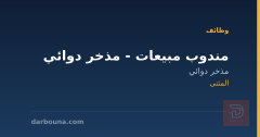 مندوب مبيعات - مذخر دوائي — المثنى