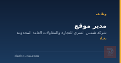 مدير موقع — شركة شمس السرى — بغداد