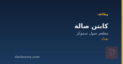 كابتن صالة — مطعم صول سموكر — بغداد