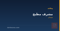مشرف مطبخ — ميسان