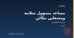 مساعد مسؤول سلامة ومشغلين مكائن — بغداد