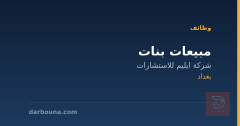 مبيعات بنات — بغداد
