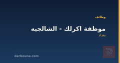 موظفة اكرلك - الشالجيه — بغداد