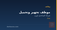 موظف تجهيز وتحميل — بغداد