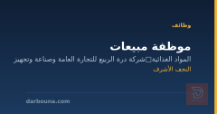 موظفة مبيعات — شركة درة الربيع — النجف الأشرف