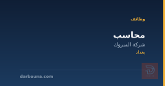 محاسب — شركة المبروك — بغداد
