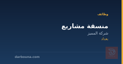 منسقة مشاريع — شركة المميز — بغداد