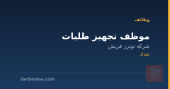 موظف تجهيز طلبات — بغداد