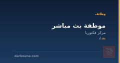 موظفة بث مباشر — مركز فكتوريا — بغداد