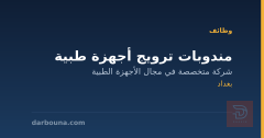 مندوبات ترويج أجهزة طبية — بغداد
