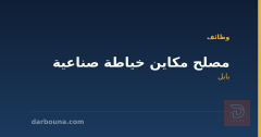 مصلح مكاين خياطة صناعية — بابل