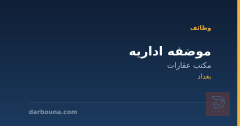 موضفه اداريه — مكتب عقارات — بغداد