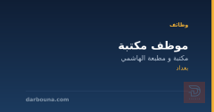 موظف مكتبة — بغداد