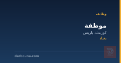 موظفة — كوزمتك باريس — بغداد