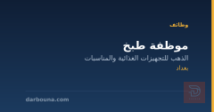 موظفة طبخ — بغداد