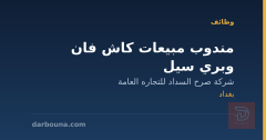 مندوب مبيعات كاش فان وبري سيل — بغداد