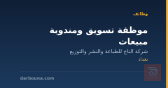موظفة تسويق ومندوبة مبيعات — بغداد