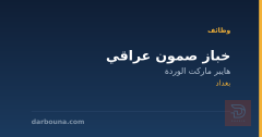 خباز صمون عراقي — بغداد