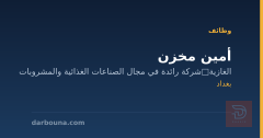 أمين مخزن — شركة صناعات غذائية — بغداد