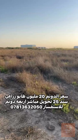 اربعة دونم في الرمادي للبيع في الأنبار