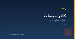 كادر مبيعات — شركة عطور دبي — بغداد