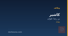 كاشير — بن رضا علوان — بغداد