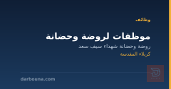 موظفات لروضة وحضانة — كربلاء المقدسة