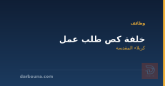 خلفة كص طلب عمل في كربلاء — كربلاء المقدسة