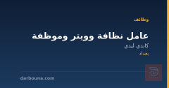 عامل نظافة وويتر وموظفة — بغداد