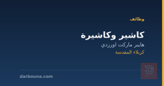 كاشير وكاشيرة — كربلاء المقدسة