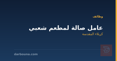 عامل صالة لمطعم شعبي — كربلاء المقدسة